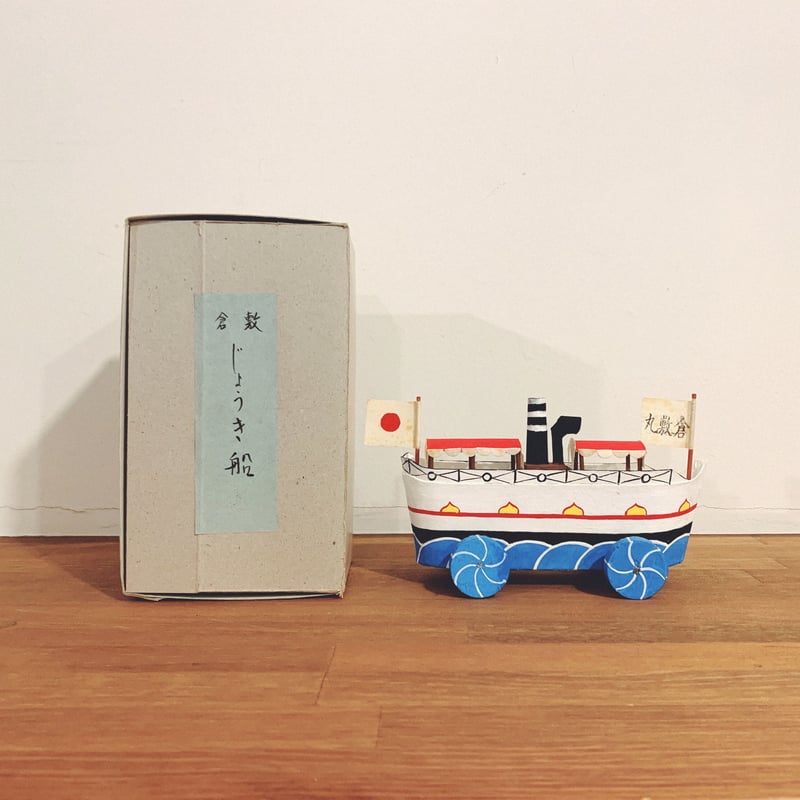 岡山の郷土玩具『倉敷蒸気船』 | 象々の郷土玩具