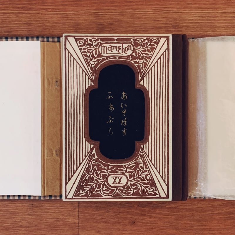 武井武雄刊本作品 No.20『あいそぽす・ふぁぶら』 | 象々の郷土玩具