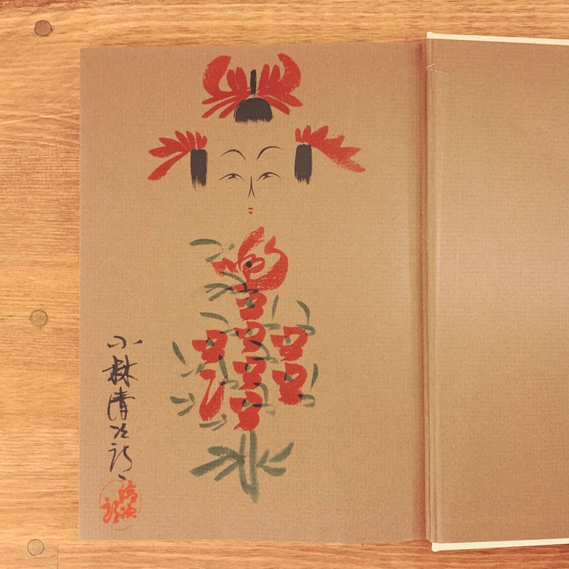 山形のこけし』 | 象々の郷土玩具