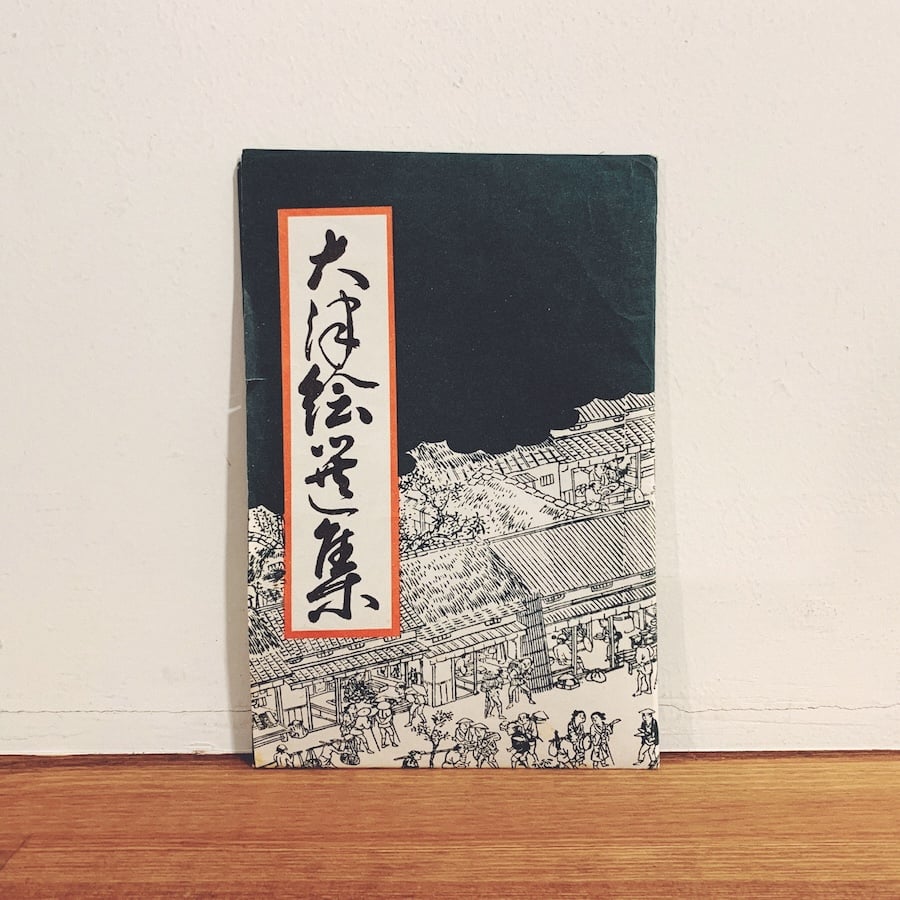 高橋松山『大津絵選集』木版画10枚揃 | 象々の郷土玩具