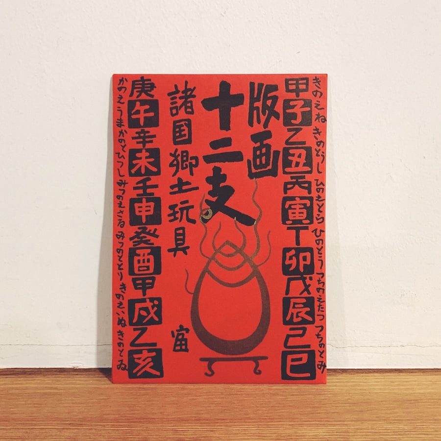 ☆徳力富吉郎☆ 「伊勢名所版画」「十二支版画」等額、マットセット