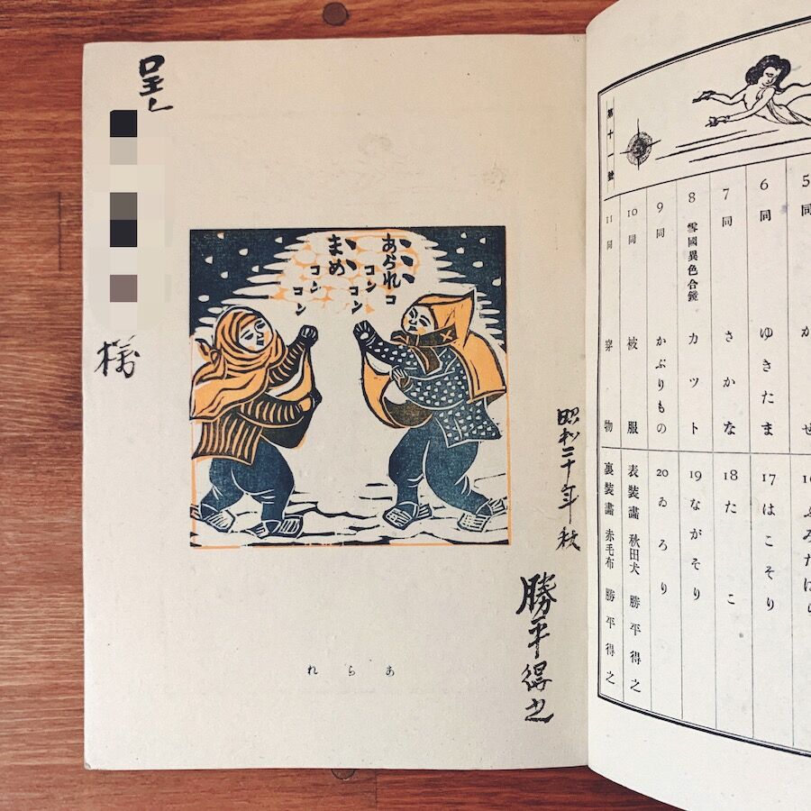 農民美術の版画作品集:「版芸術」勝平得之版画集『雪國の風俗 農民美術の版画作品集:「版芸術」勝平得之版画集『雪國の風俗