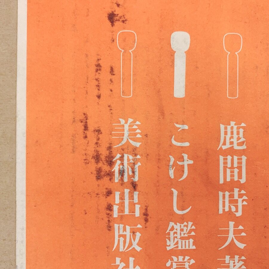 鹿間時夫『こけし鑑賞』 | 象々の郷土玩具