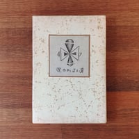 武井武雄刊本作品 ひとりごと 第二十四集 | 象々の郷土玩具