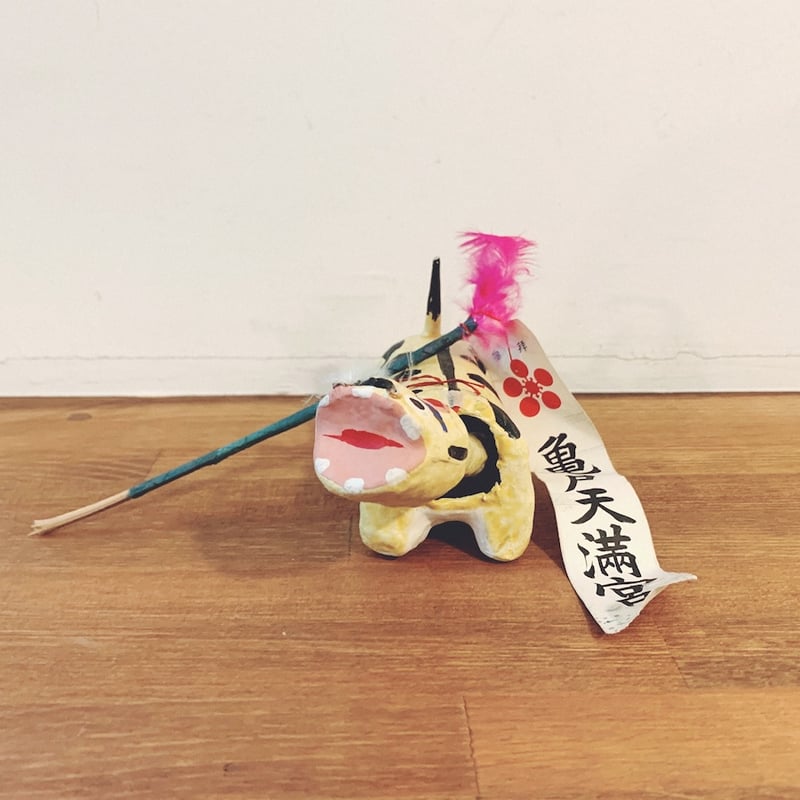 亀戸天満宮(船渡張子)『首振り虎』 | 象々の郷土玩具