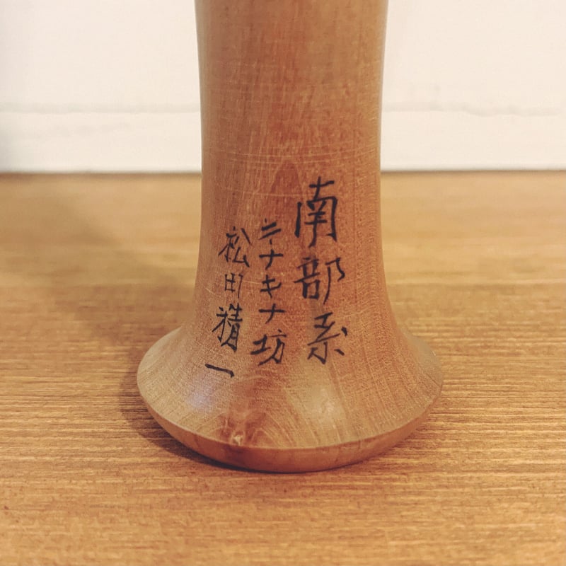 松田精一のキナキナ坊 | 象々の郷土玩具