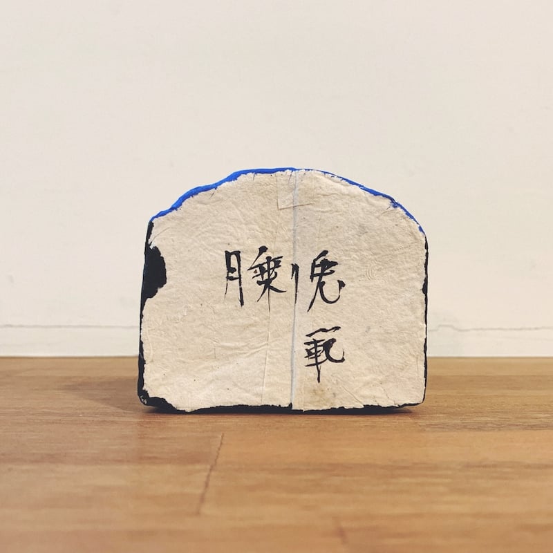 六原張り子『月乗り兎』 | 象々の郷土玩具