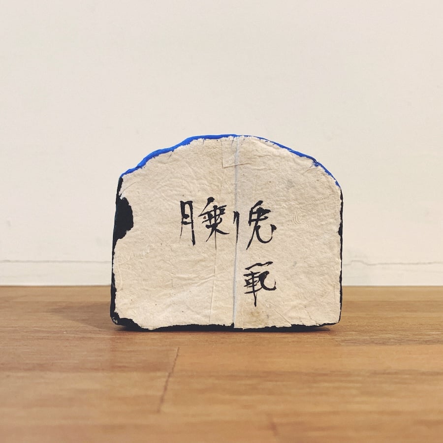 六原張り子『月乗り兎』 | 象々の郷土玩具