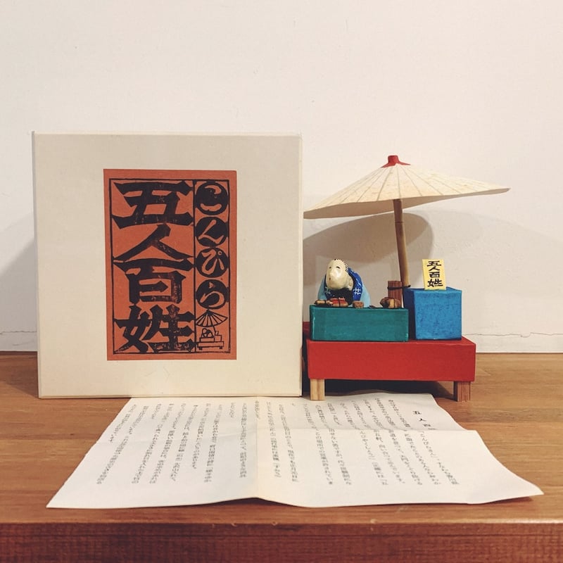 高松・こんぴら『五人百姓』 | 象々の郷土玩具