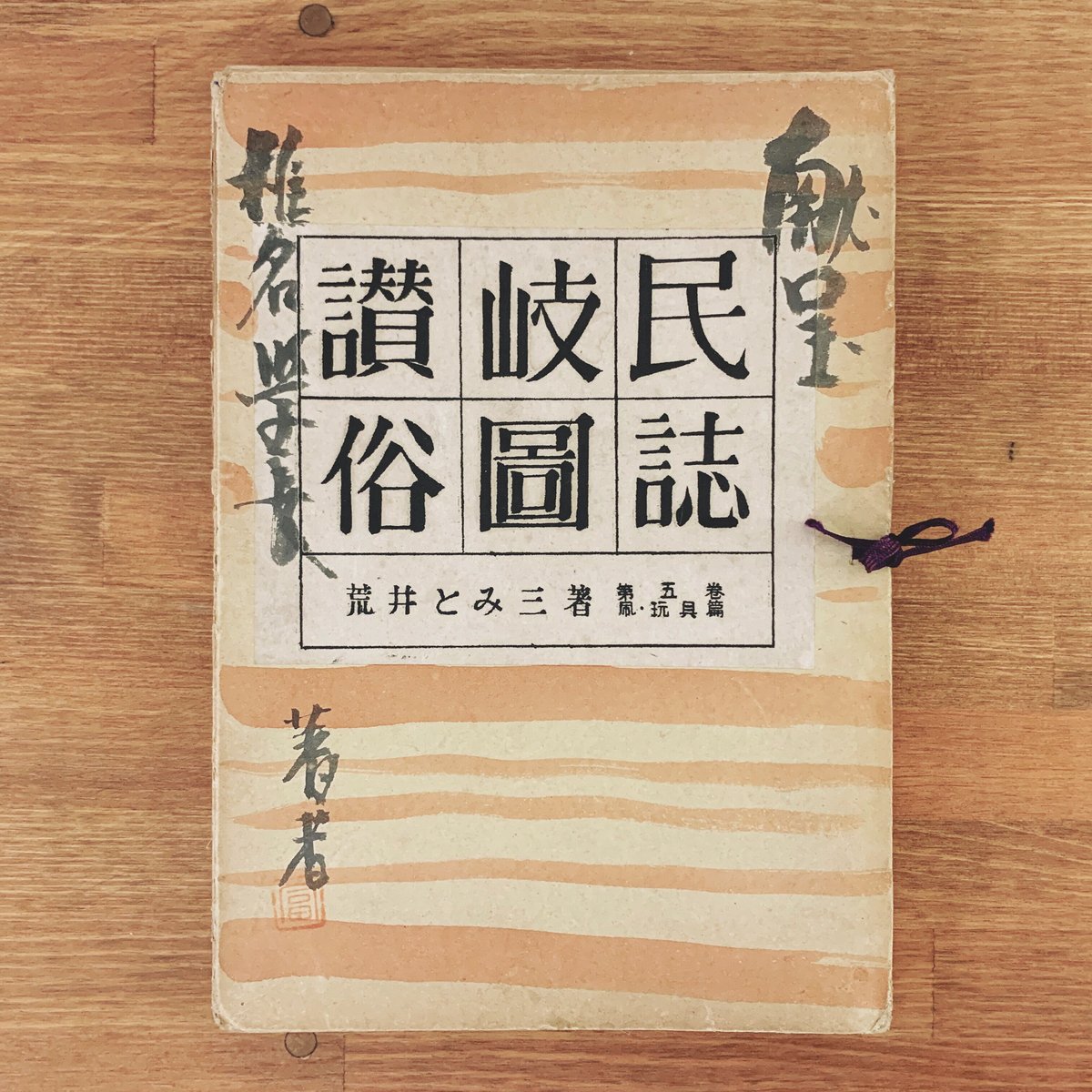 衝撃の激安コスパ・掘り出し物も 讃岐民俗図誌』第五巻 / 象々の郷土玩具 | 郷土凧・玩具篇 和書