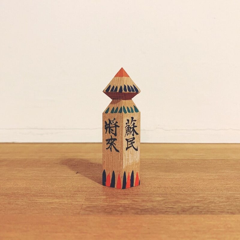 神戸祇園神社『蘇民将来』 | 象々の郷土玩具