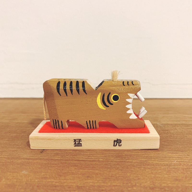 宮崎県・山口民芸『猛虎・小』 | 象々の郷土玩具