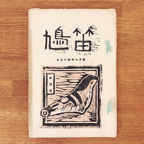 CATEGORY 川崎巨泉 | 象々の郷土玩具