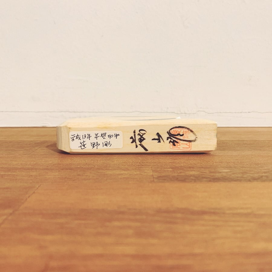 笹野一刀彫『巳』 | 象々の郷土玩具