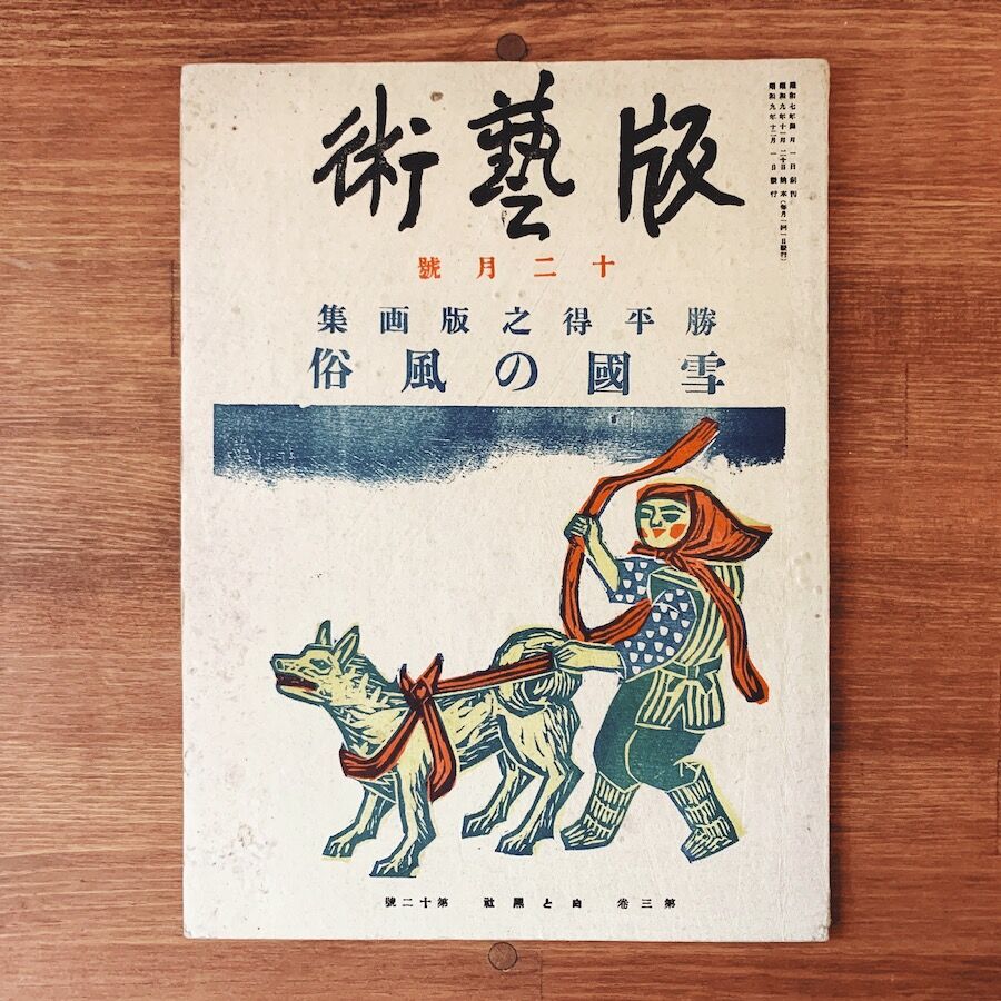 農民美術の版画作品集:「版芸術」勝平得之版画集『雪國の風俗 農民美術の版画作品集:「版芸術」勝平得之版画集『雪國の風俗