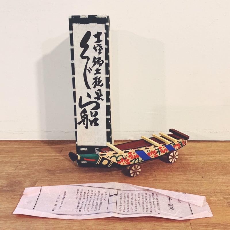土佐郷土玩具『くじら船』 | 象々の郷土玩具