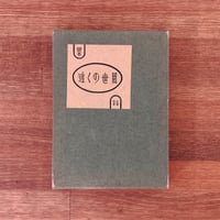 徳力富吉郎『版画十二支』木版画12枚揃 (タトウ・赤) | 象々の郷土玩具