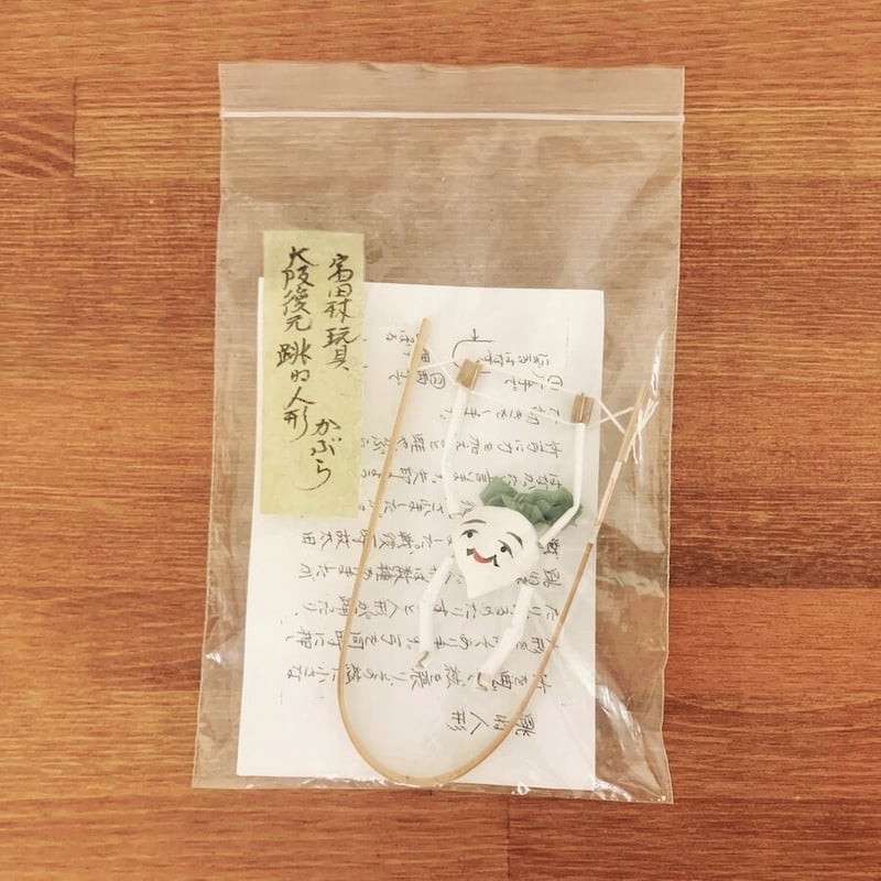 富田林玩具『復元 跳ね人形 かぶら』 | 象々の郷土玩具