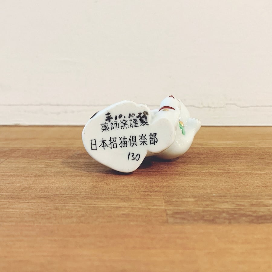 瀬戸・薬師窯『日本招猫倶楽部 子福猫』 | 象々の郷土玩具