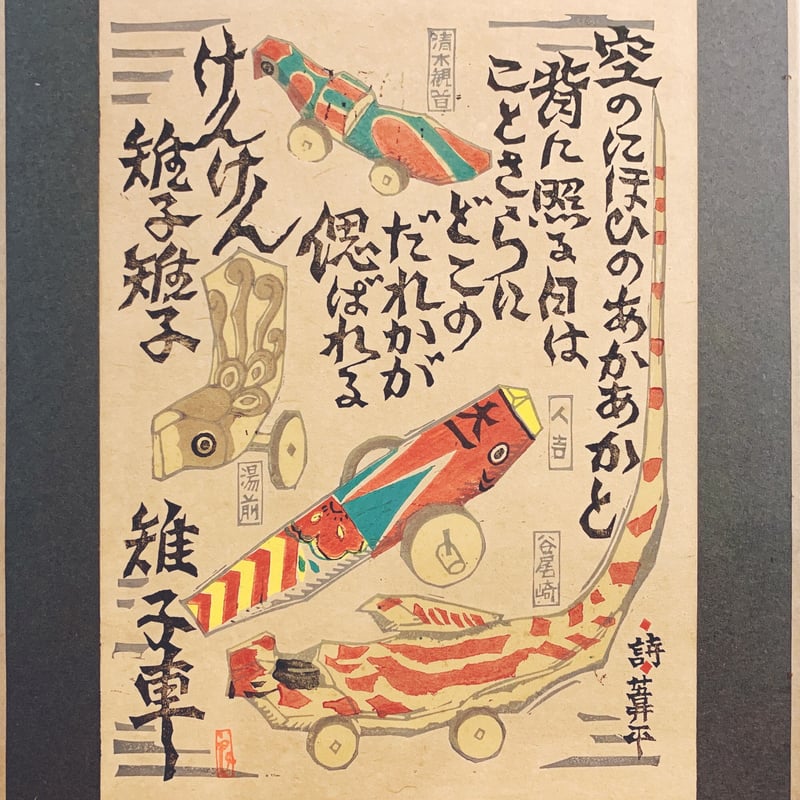 専用 2点 切手図案 藁猪 と 鹿島たかし 米倉ねずみ 郷土玩具 A-3 のごみ人形 干支・新干支シリーズ（土鈴） - 佐賀県鹿島市