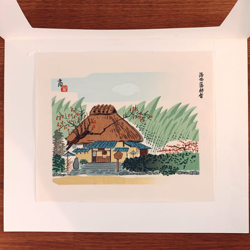 徳力富吉郎 木版画「落柿舎」額装　う 徳力富吉郎 木版画「落柿舎」額装 徳力富吉郎 木版画「落柿舎」額装