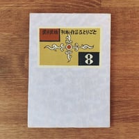 山形のこけし』 | 象々の郷土玩具