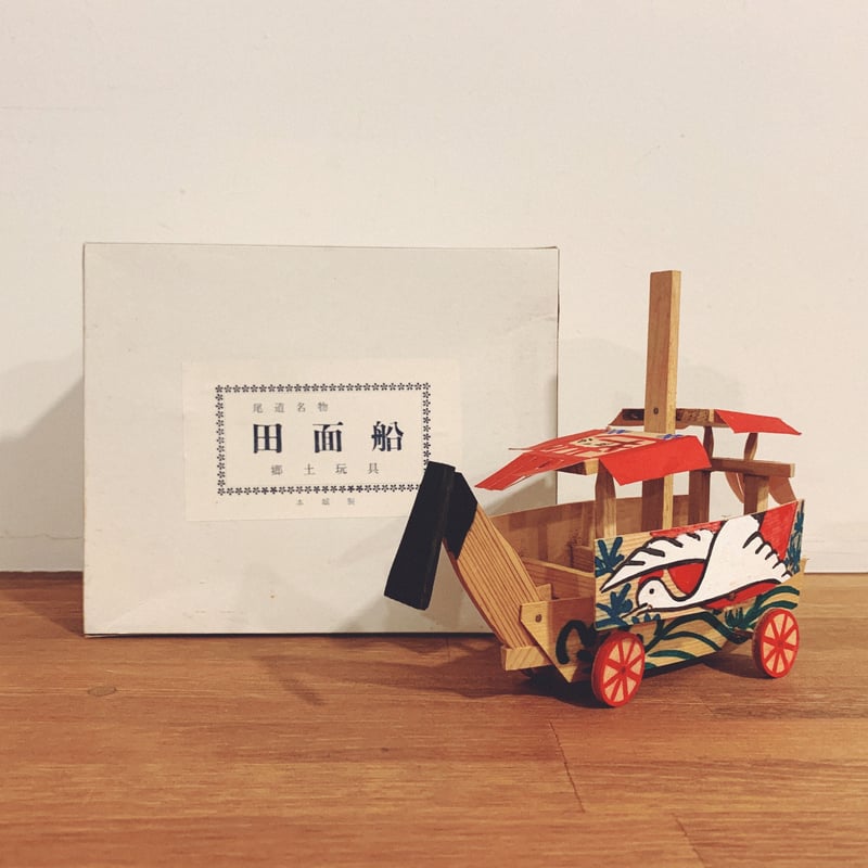 尾道の郷土玩具『田面船』 | 象々の郷土玩具