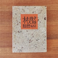 巴*林様 徳力富吉郎 古都余情 木版画集 限定版 徳力富吉郎 木版画 切手版『三津夕宵富士』 | 象々の郷土玩具