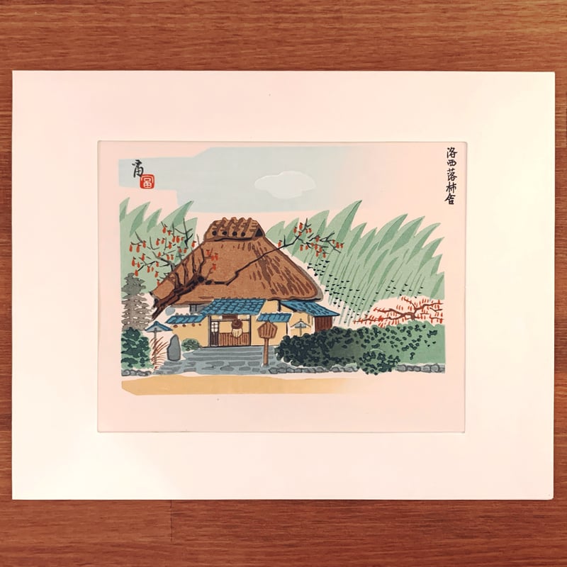 徳力富吉郎 北陸の四季 木版画 限定版 徳力富吉郎 木版画 切手版『洛西落柿舎』 | 象々の郷土玩具