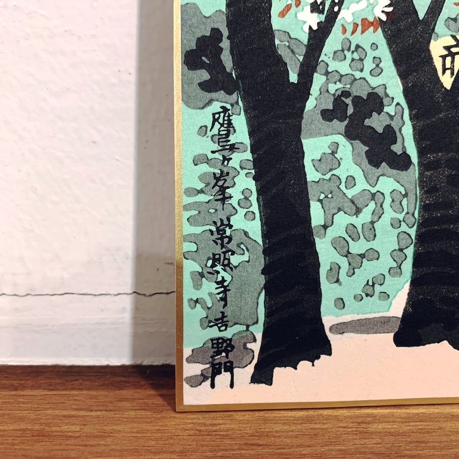 徳力富吉郎『鷹ヶ峯常照寺吉野門』木版画色紙 | 象々の郷土玩具