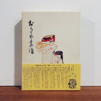 徳力富吉郎 木版画 切手版『三津夕宵富士』 | 象々の郷土玩具