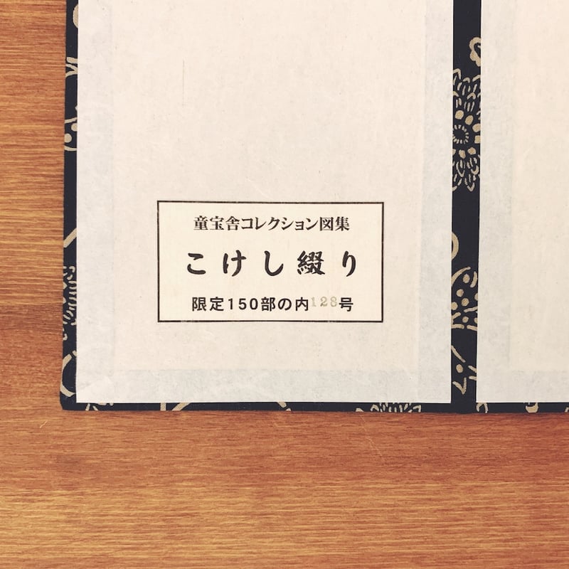 童宝舎コレクション図集『こけし綴り』 | 象々の郷土玩具 童宝舎コレクション図集『こけし綴り』 | 象々の郷土玩具
