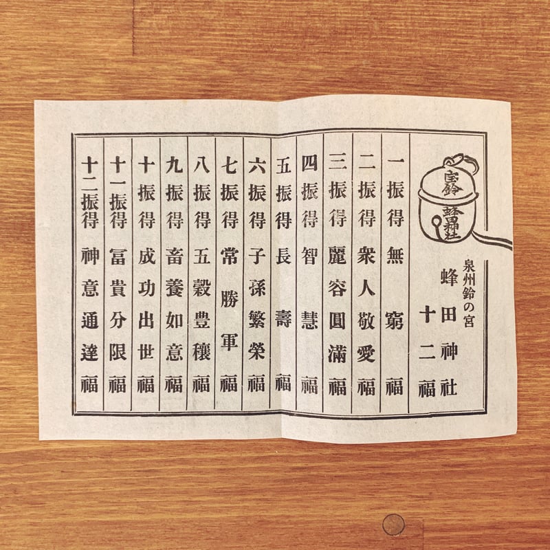 鈴の宮・蜂田神社の『十二種・占鈴』 | 象々の郷土玩具
