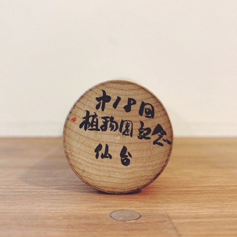 佐藤丑蔵のこけし『第18回 植物園記念 仙台』 | 象々の郷土玩具 佐藤丑蔵のこけし『第18回 植物園記念 仙台』 | 象々の郷土玩具