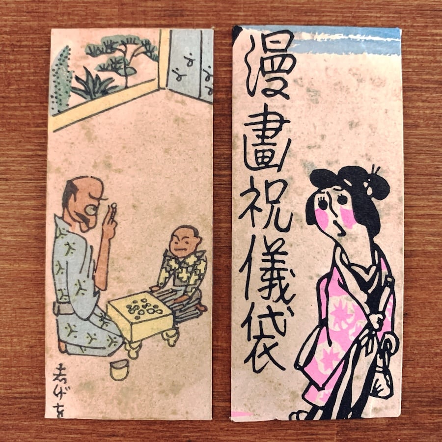 戦前のポチ袋・宮尾しげを『漫画祝儀袋』6枚 | 象々の郷土玩具