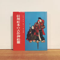 住吉人形『種貸しさん』 | 象々の郷土玩具