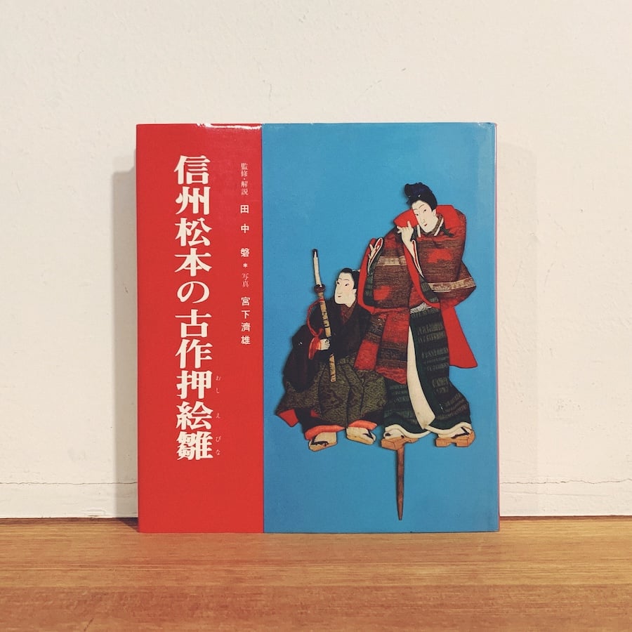 信州松本の古作押絵雛』 | 象々の郷土玩具