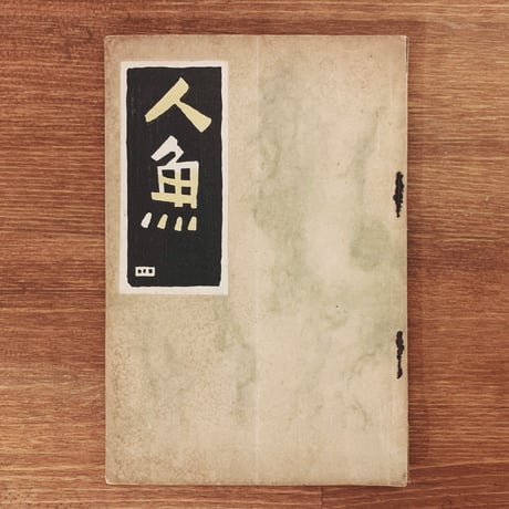 CATEGORY 川崎巨泉 | 象々の郷土玩具