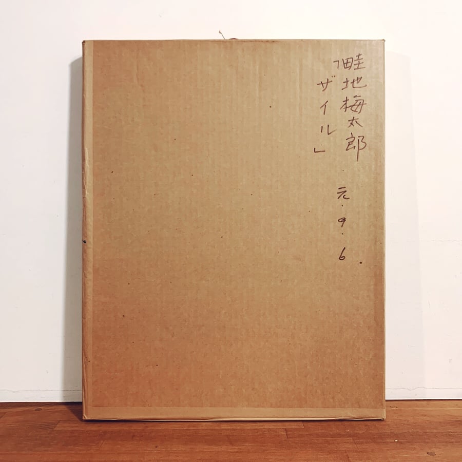 畦地梅太郎 木版画作品『ザイル』 | 象々の郷土玩具