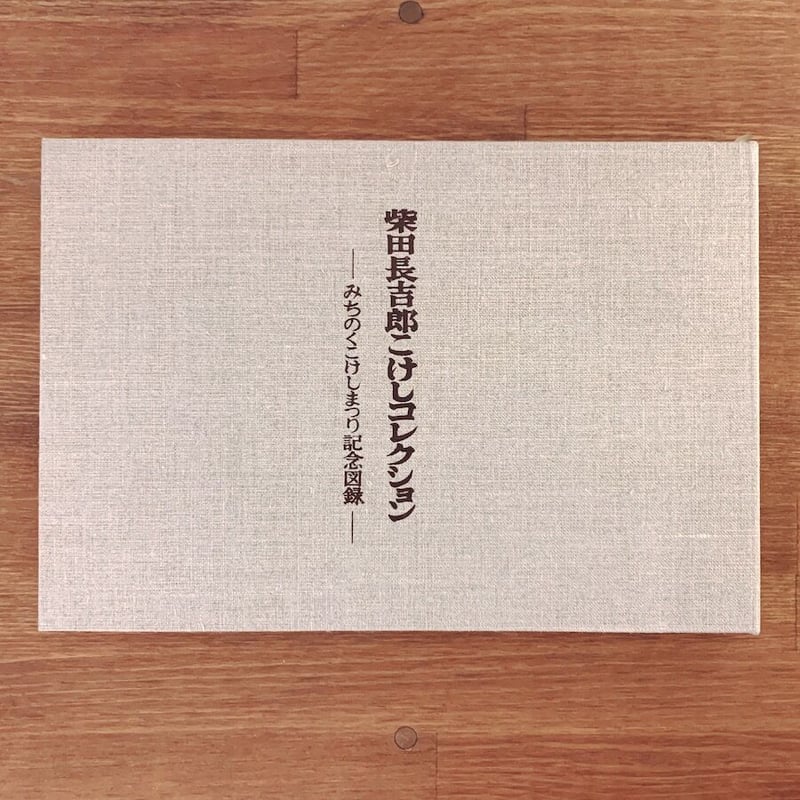 柴田長吉郎こけしコレクション ーみちのくこけしまつり記念図録