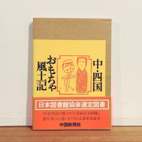 CATEGORY 郷土玩具 | 象々の郷土玩具 CATEGORY 郷土玩具 | 象々の郷土玩具