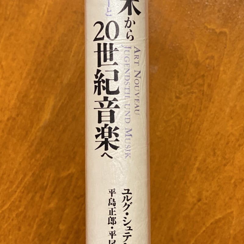 世紀末から20世紀音楽へ アール・ヌゥヴォーとユーゲント様式