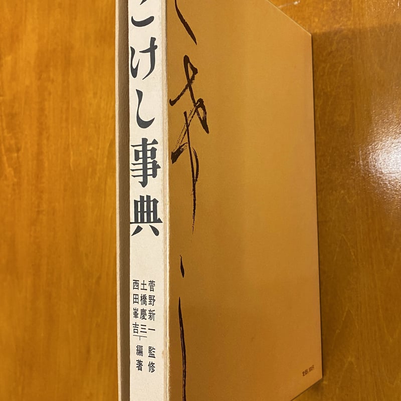 こけし辞典 (1971年) こけし辞典 (1971年) |本 | 通販 | Amazon