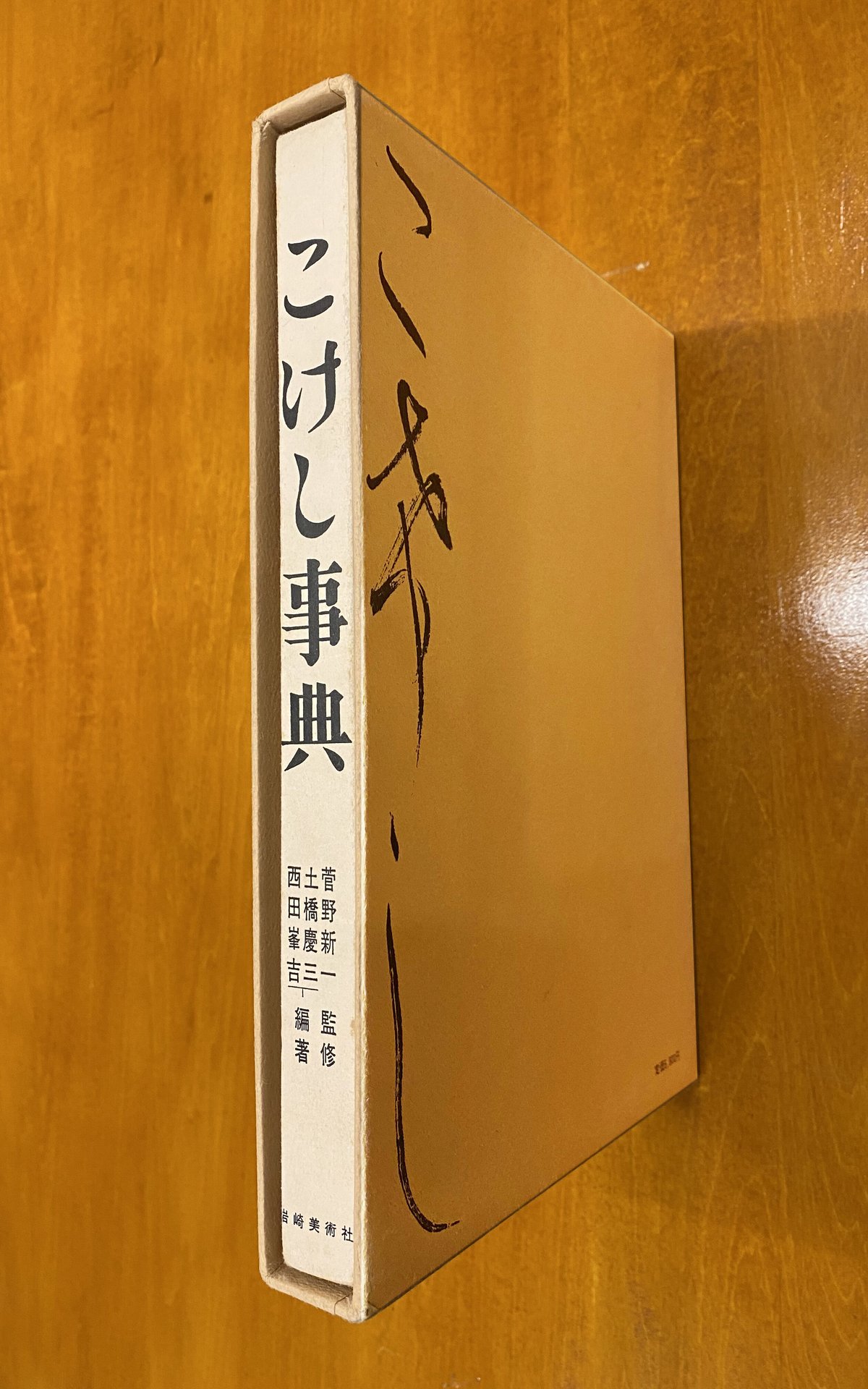 改訂版＞こけし事典 | book cafe 火星の庭 オンラインショップ