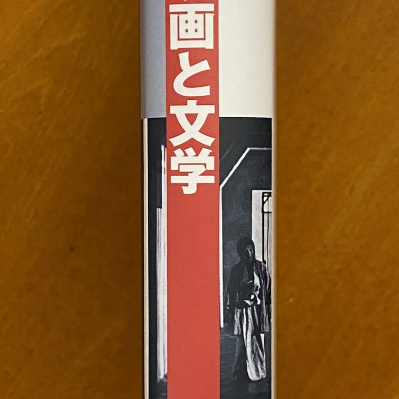 日本映画史叢書12 横断する映画と文学 | book cafe 火星の庭
