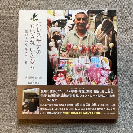 パレスチナのちいさな いとなみ　働いている、生きている