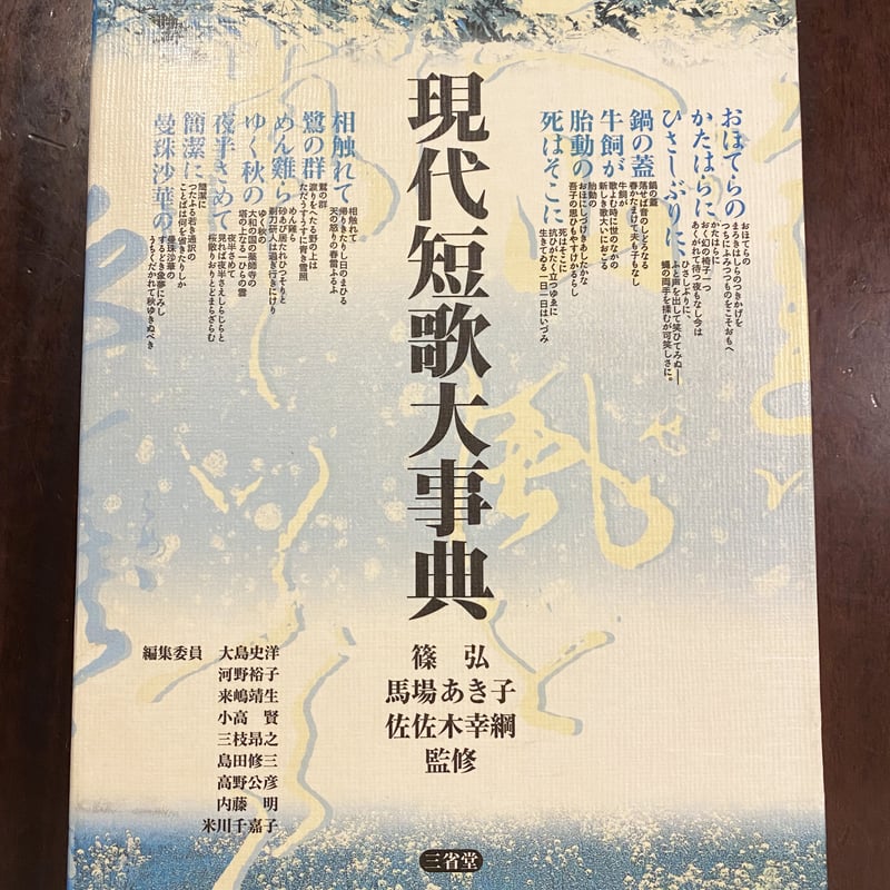 現代短歌大事典 | book cafe 火星の庭 オンラインショップ 現代短歌大事典 | book cafe 火星の庭 オンラインショップ