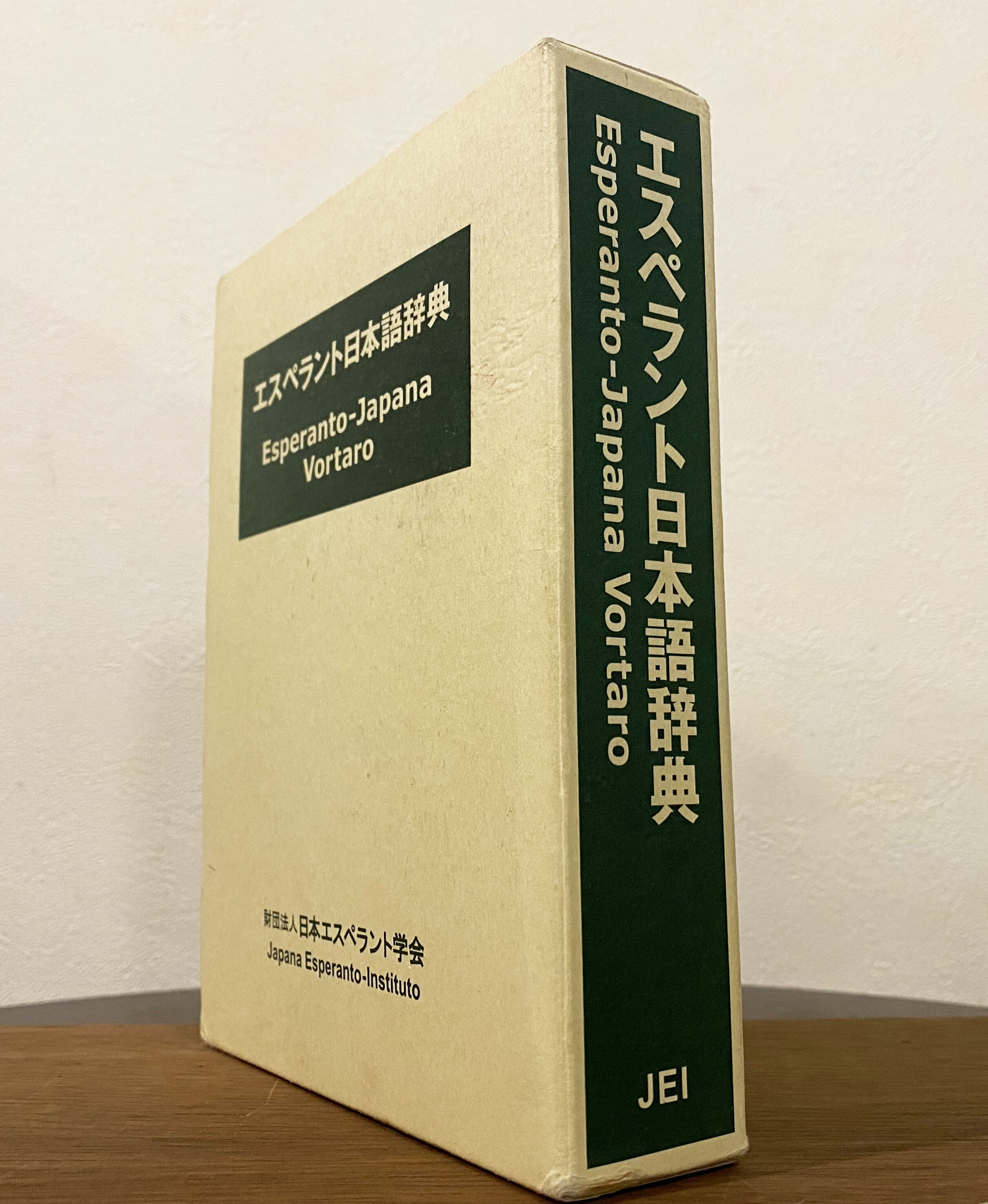 エスペラント日本語辞典 | book cafe 火星の庭 オンラインショップ