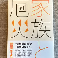 家族と厄災　信田さよ子 著