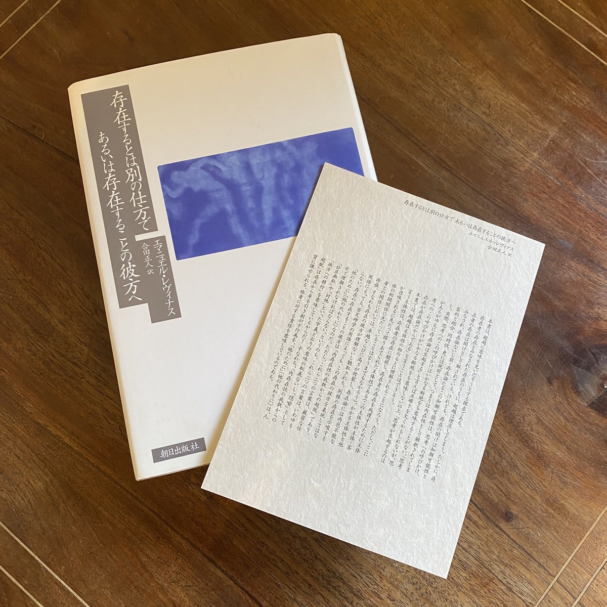 【中古】 存在するとは別の仕方であるいは存在することの彼方へ/朝日出版社/エマニュエル・レヴィナス 存在するとは別の仕方であるいは存在することの彼方へ